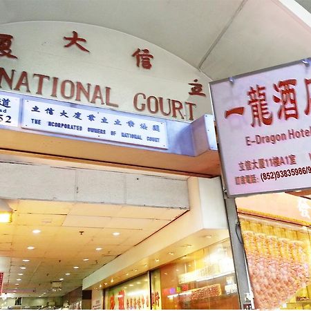 E-Dragon Hotel 一龙酒店 Hongkong Eksteriør bilde