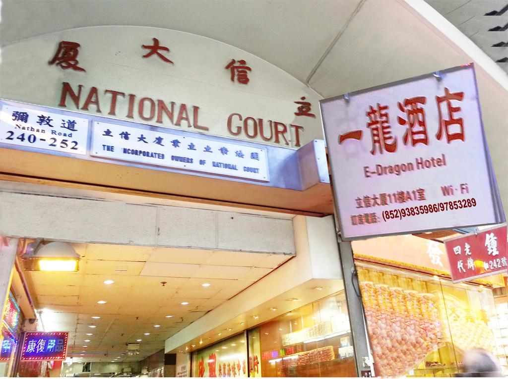 E-Dragon Hotel 一龙酒店 Hongkong Eksteriør bilde